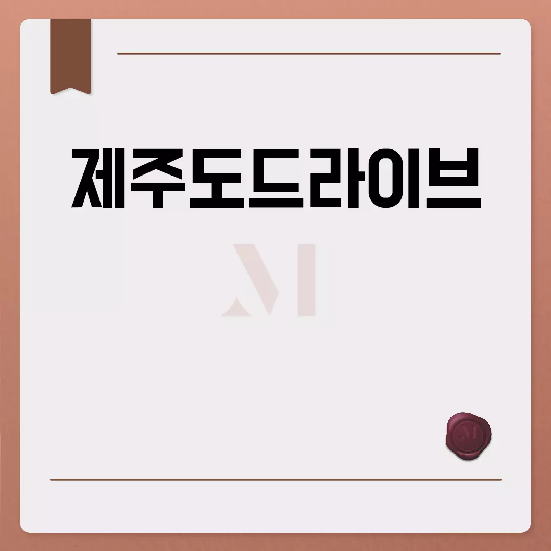 제주도드라이브 최고의 코스 추천