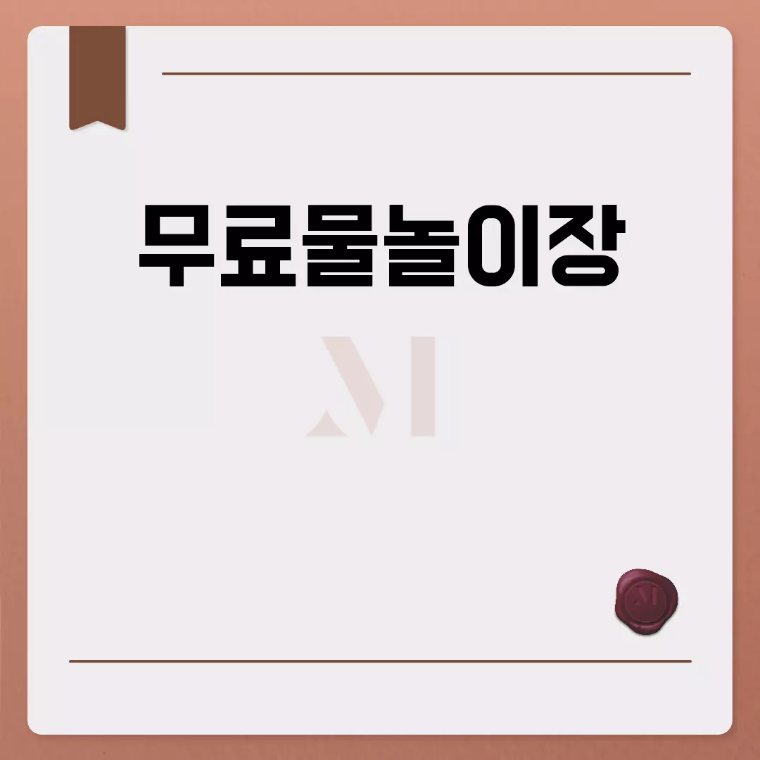 서울에서 즐길 수 있는 무료물놀이장 추천