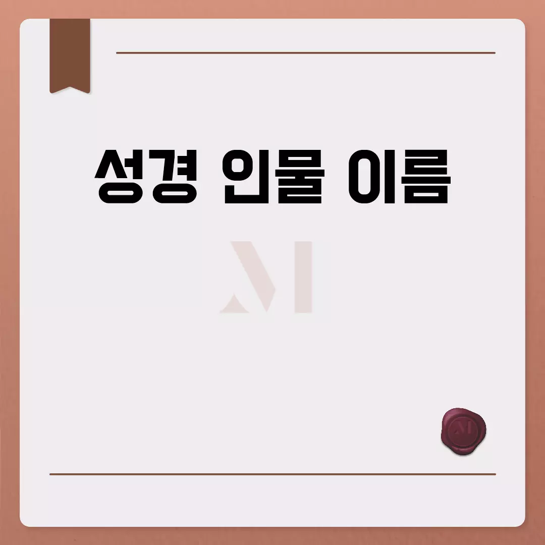 성경 인물 이름과 그 의미