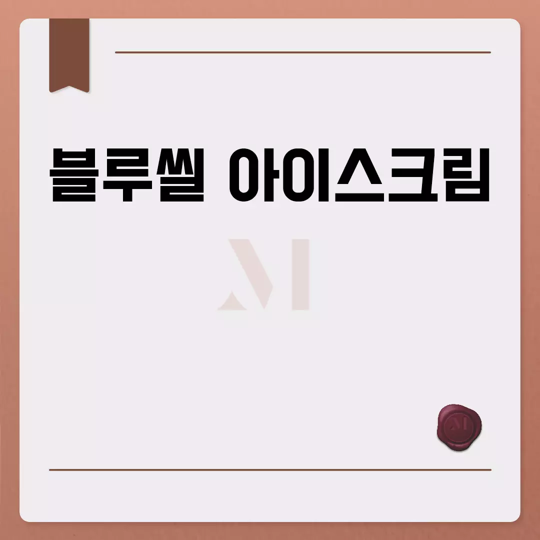 블루씰 아이스크림 맛과 구매 정보 블루씰 아이스크림 맛과 구매 정보