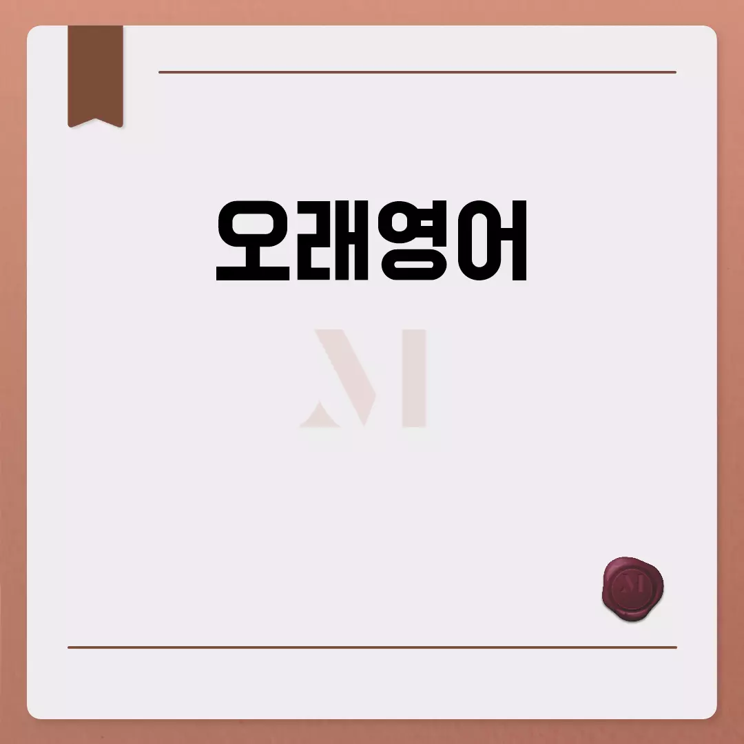 오래영어 독학을 위한 최적의 방법