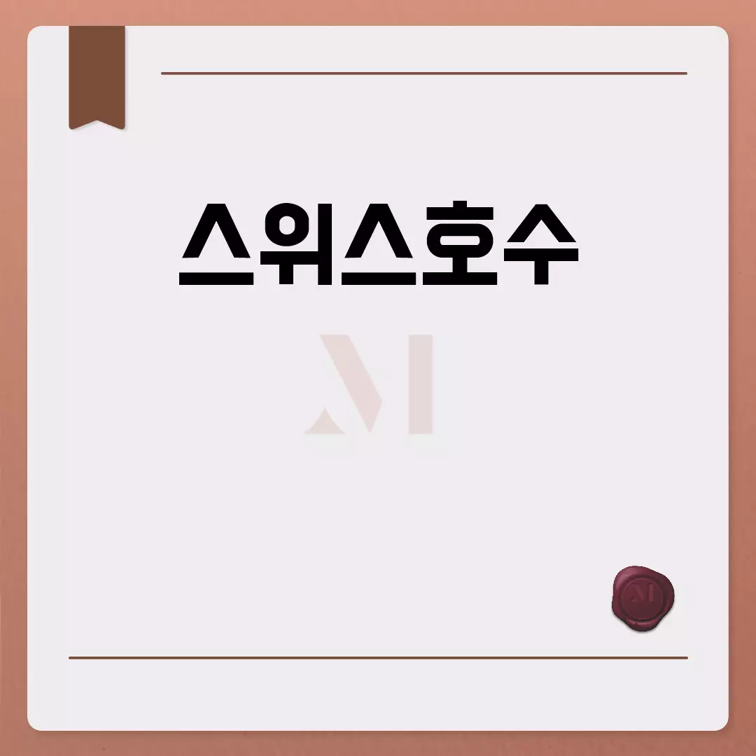 스위스호수 여행 가이드