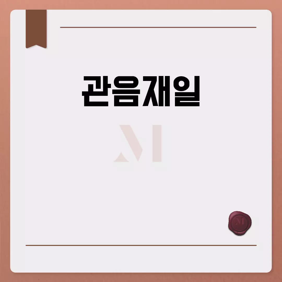관음재일의 중요성과 기도법 알아보기