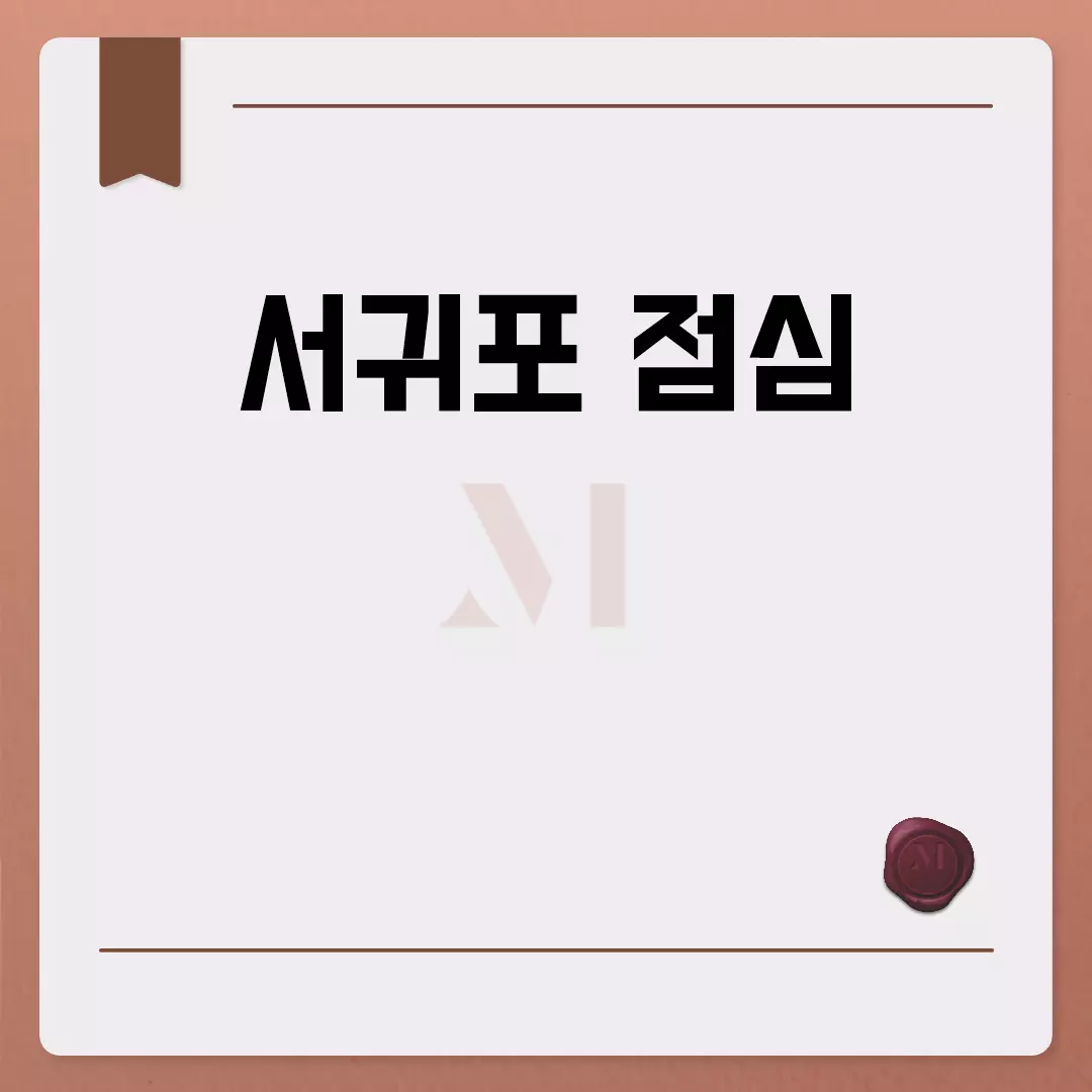 서귀포 점심 맛집 추천드립니다.