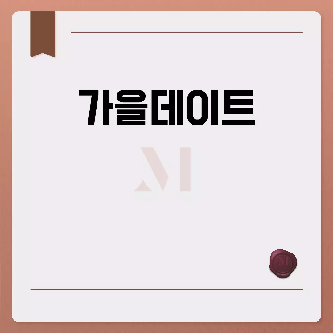 가을데이트 완벽 가이드