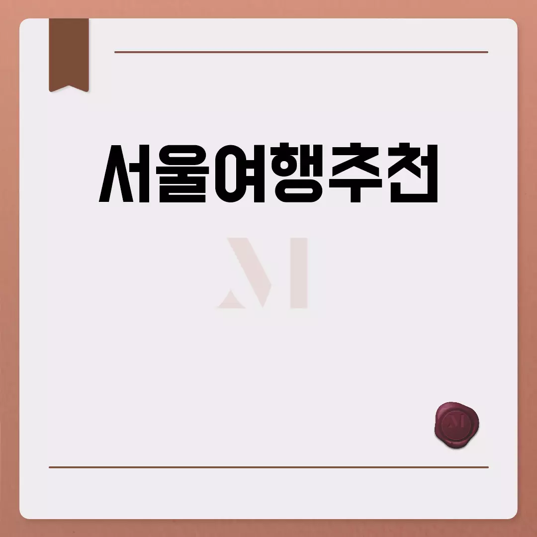 서울여행추천 명소 2023 가이드