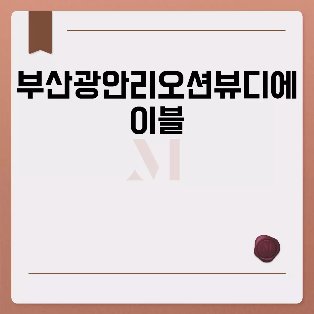 부산광안리오션뷰디에이블 완벽 가이드