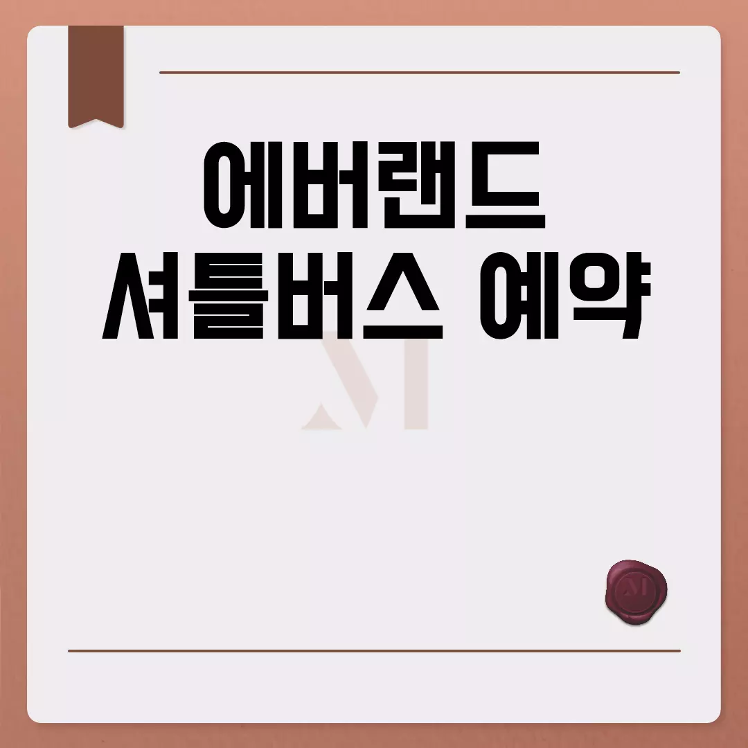 에버랜드 셔틀버스 예약 가이드