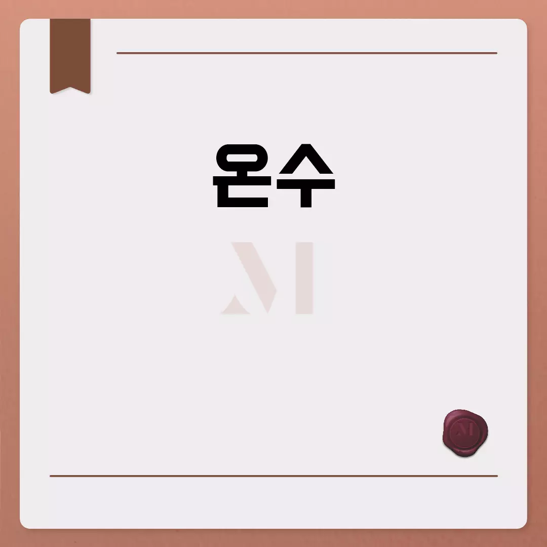 온수의 효과와 활용법