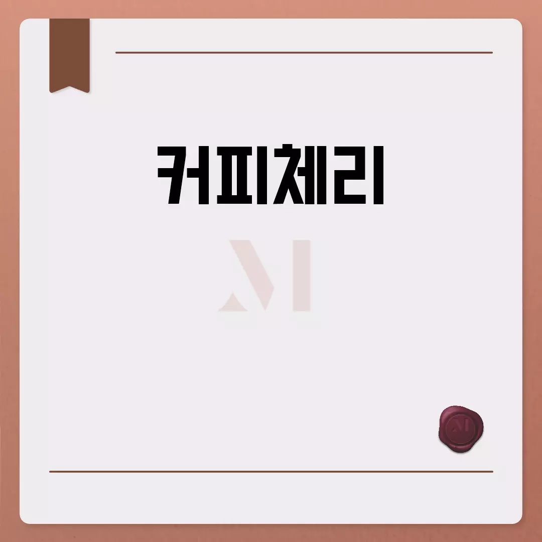 커피체리, 새로운 슈퍼푸드로 주목받다