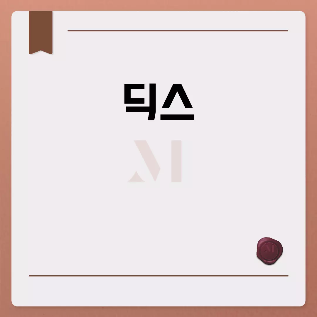 딕스: 다양한 분야에서의 활용성
