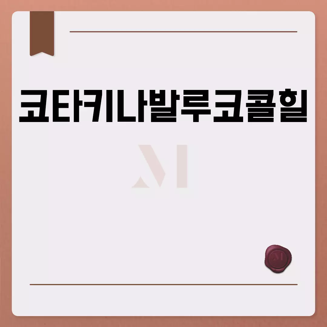 코타키나발루코콜힐: 최고의 휴양지