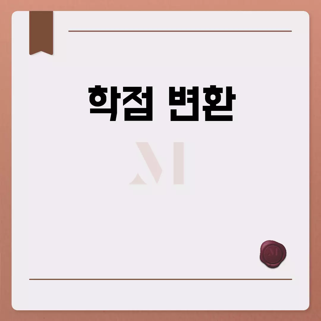 학점 변환 방법 쉽게 알아보기